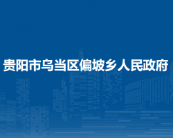貴陽市烏當區(qū)偏坡鄉(xiāng)人民政府