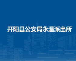 開陽縣公安局永溫派出所