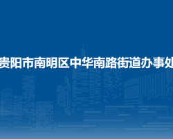 貴陽市南明區(qū)中華南路街道辦事處