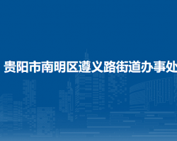 貴陽市南明區(qū)遵義路街道辦事處