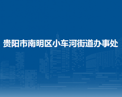 貴陽(yáng)市南明區(qū)小車(chē)河街道辦事處