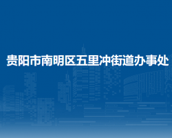 貴陽(yáng)市南明區(qū)五里沖街道辦事處