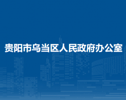 貴陽(yáng)市烏當(dāng)區(qū)人民政府辦公室