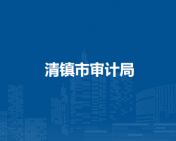 清鎮(zhèn)市審計局