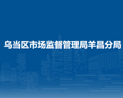 貴陽市烏當區(qū)市場監(jiān)督管理局羊昌分局