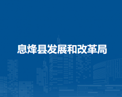 息烽縣發(fā)展和改革局