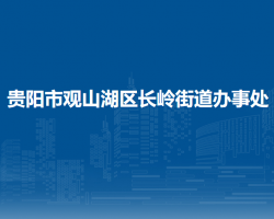 貴陽市觀山湖區(qū)長(zhǎng)嶺街道辦事處