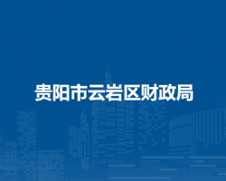 貴陽(yáng)市云巖區(qū)財(cái)政局
