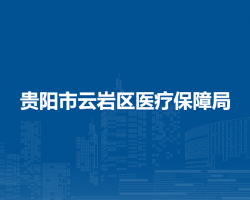 貴陽(yáng)市云巖區(qū)醫(yī)療保障局