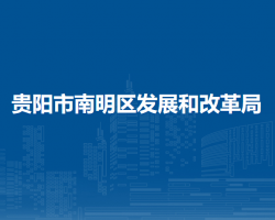 貴陽市南明區(qū)發(fā)展和改革局