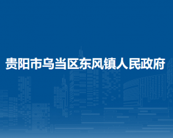 貴陽市烏當(dāng)區(qū)東風(fēng)鎮(zhèn)人民政府