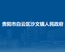 貴陽市白云區(qū)沙文鎮(zhèn)人民政府