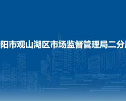 貴陽(yáng)市觀山湖區(qū)市場(chǎng)監(jiān)督管理局二分局