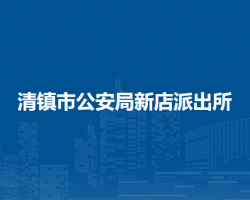 清鎮(zhèn)市公安局新店派出所