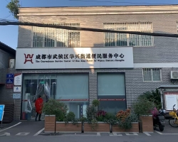 成都市武侯區(qū)華興街道便民