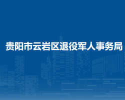 貴陽市云巖區(qū)退役軍人事務(wù)局