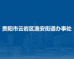貴陽(yáng)市云巖區(qū)漁安街道辦事處