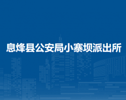 息烽縣公安局小寨壩派出所