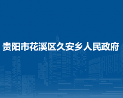 貴陽(yáng)市花溪區(qū)久安鄉(xiāng)人民政府