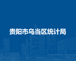 貴陽市烏當(dāng)區(qū)統(tǒng)計(jì)局