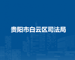 貴陽市白云區(qū)司法局