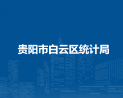 貴陽市白云區(qū)統(tǒng)計局