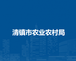 清鎮(zhèn)市農(nóng)業(yè)農(nóng)村局