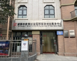 成都市武侯區(qū)金花橋街道便民服務中心