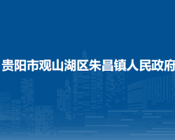 貴陽市觀山湖區(qū)朱昌鎮(zhèn)人民政府