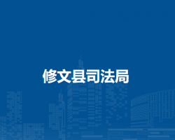 修文縣司法局