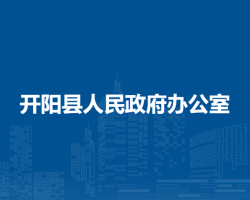 開陽縣人民政府辦公室