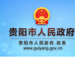 貴陽市人民政府