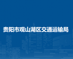 貴陽市觀山湖區(qū)交通運(yùn)輸局