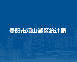 貴陽市觀山湖區(qū)統(tǒng)計(jì)局
