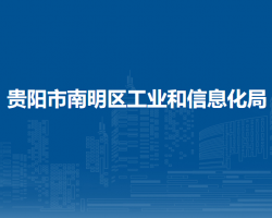 貴陽市南明區(qū)工業(yè)和信息化局