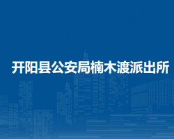 開陽縣公安局楠木渡派出所