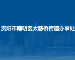 貴陽市南明區(qū)太慈橋街道辦事處