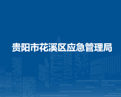 貴陽市花溪區(qū)應(yīng)急管理局