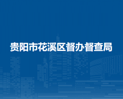 貴陽市花溪區(qū)督辦督查局