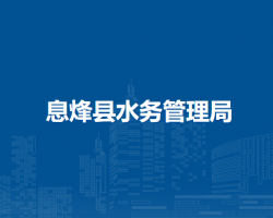 息烽縣水務(wù)管理局