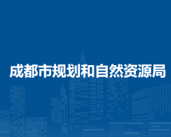 成都市規(guī)劃和自然資源局