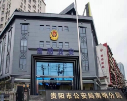 貴陽市公安局南明分局