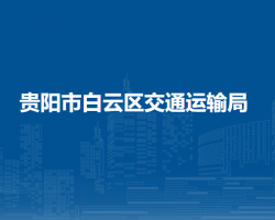 貴陽(yáng)市白云區(qū)交通運(yùn)輸局