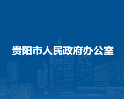 貴陽市人民政府辦公室