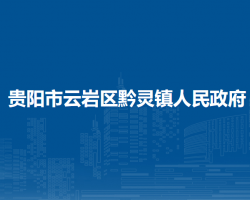 貴陽市云巖區(qū)黔靈鎮(zhèn)人民政府