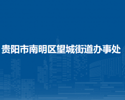 貴陽(yáng)市南明區(qū)望城街道辦事處