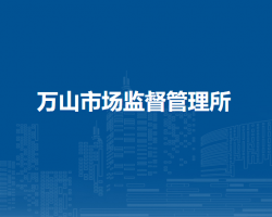 廬江縣市場監(jiān)督管理局萬山