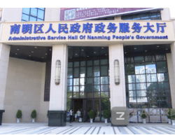 貴陽市南明區(qū)政務(wù)服務(wù)中心