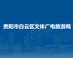 貴陽市白云區(qū)文體廣電旅游局