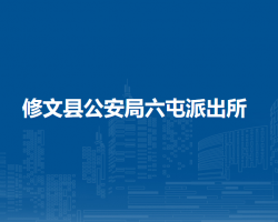 修文縣公安局六屯派出所